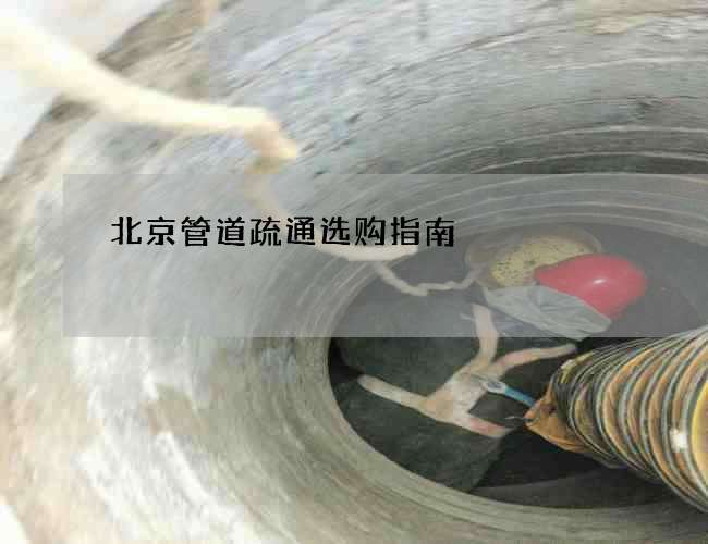 北京管道疏通选购指南 北京管道疏通选购指南