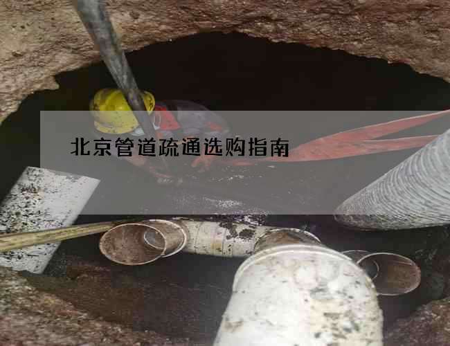 北京管道疏通选购指南 北京管道疏通选购指南