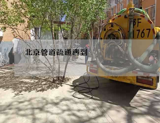 北京管道疏通遇到