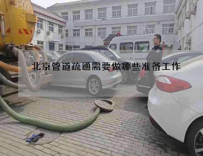 北京管道疏通需要做哪些准备工作?
