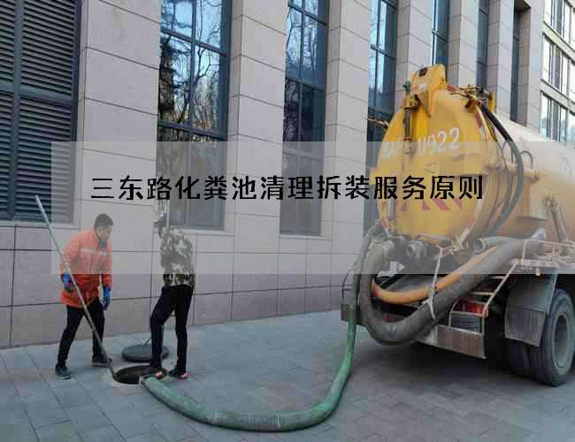 三东路化粪池清理拆装服务原则 三东路化粪池清理拆装服务原则