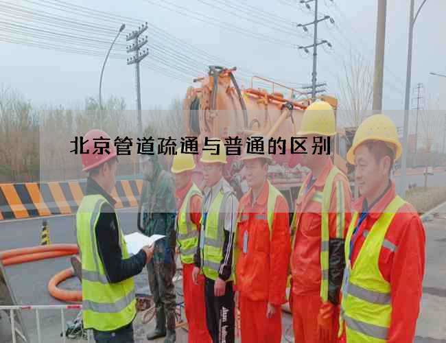 北京管道疏通与普通的区别
