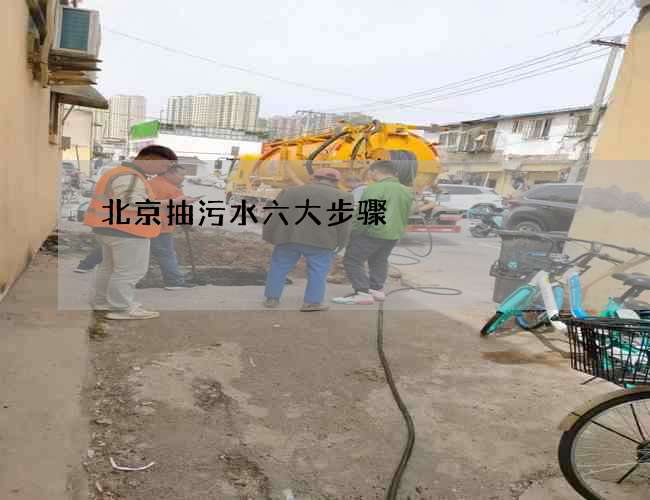 北京抽污水六大步骤 北京抽污水六大步骤
