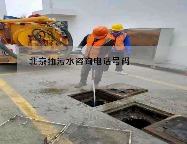 北京抽污水咨询电话号码 北京抽污水咨询电话号码