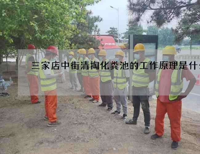 三家店中街清掏化粪池的工作原理是什么