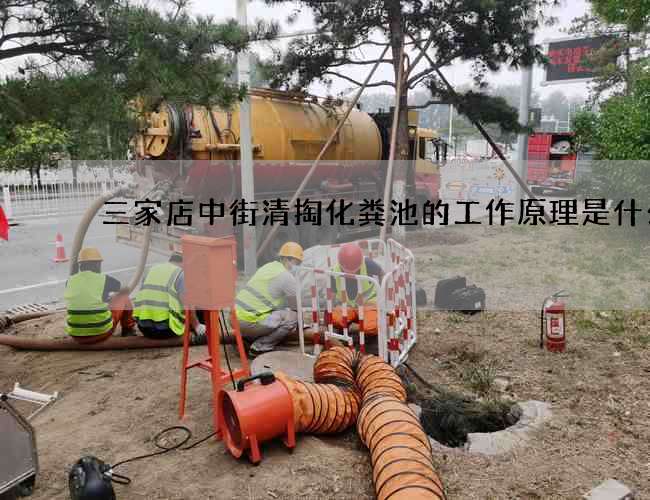 三家店中街清掏化粪池的工作原理是什么