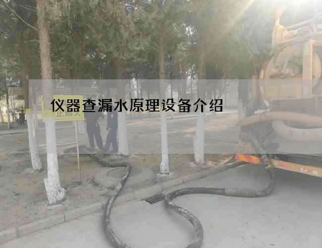 仪器查漏水原理设备介绍