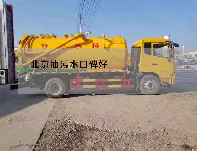 北京抽污水口碑好 北京抽污水口碑好