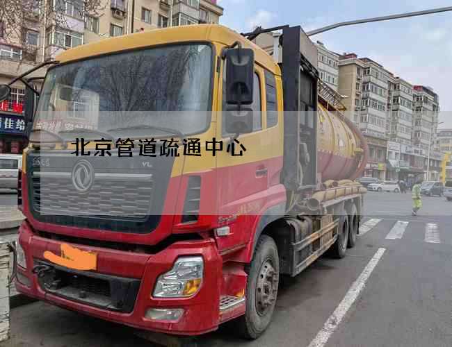 北京管道疏通中心