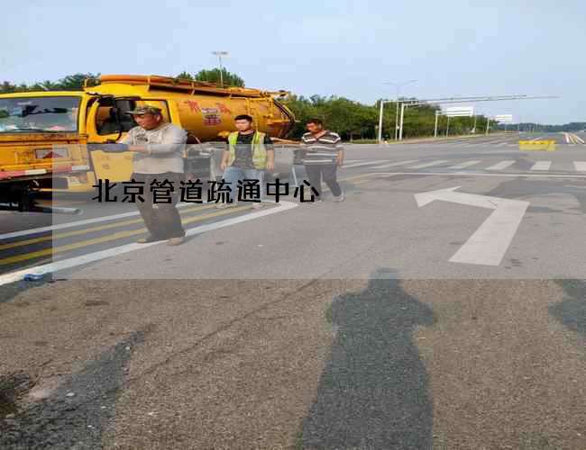 北京管道疏通中心
