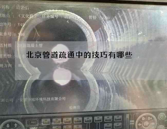 北京管道疏通中的技巧有哪些 北京管道疏通中的技巧有哪些