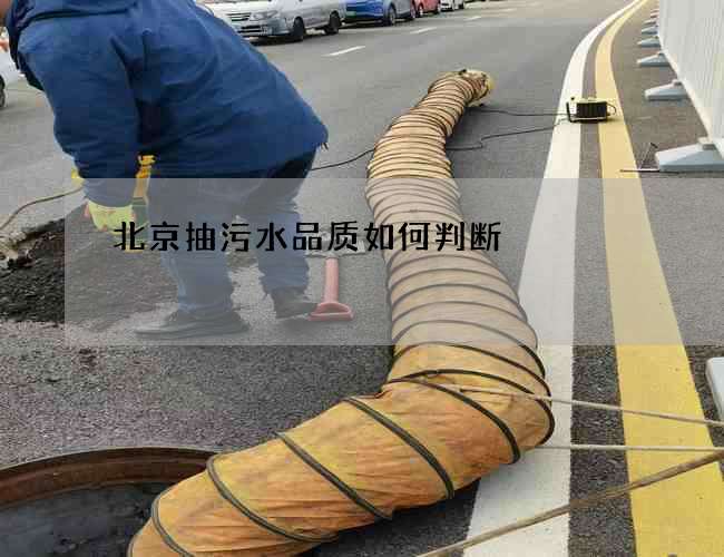 北京抽污水品质如何判断 北京抽污水品质如何判断