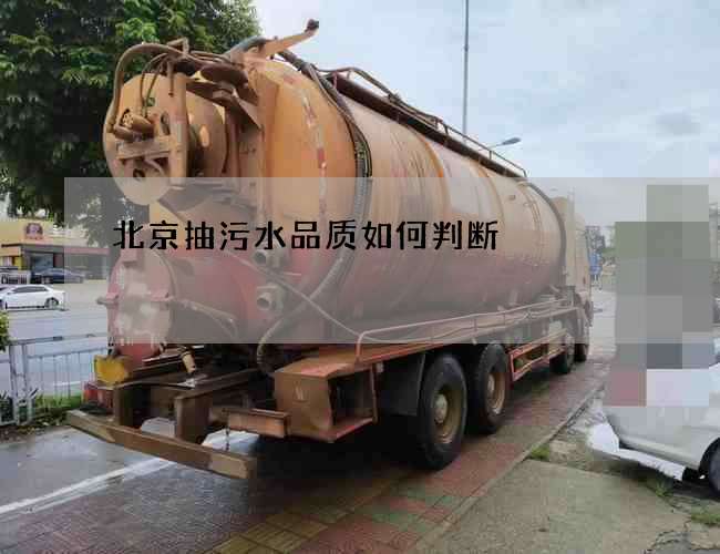 北京抽污水品质如何判断 北京抽污水品质如何判断