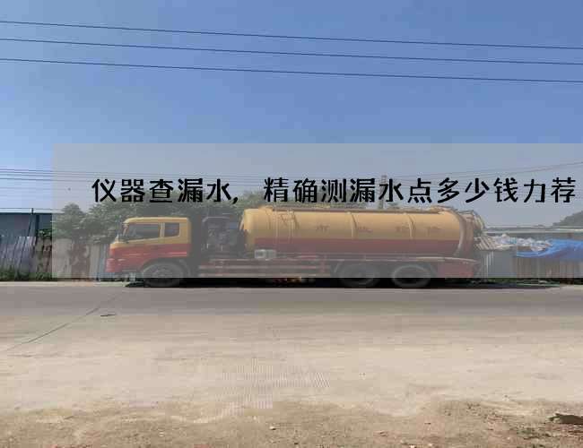 仪器查漏水,精确测漏水点多少钱力荐 仪器查漏水,精确测漏水点多少钱力荐