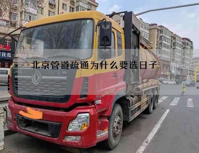 北京管道疏通为什么要选日子 北京管道疏通为什么要选日子