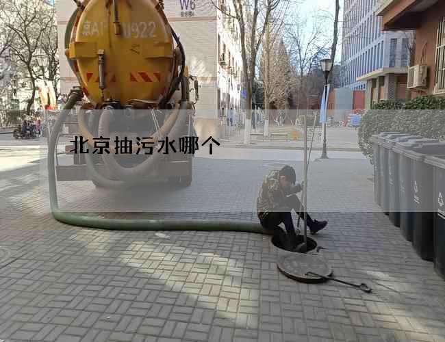 北京抽污水哪个 北京抽污水哪个