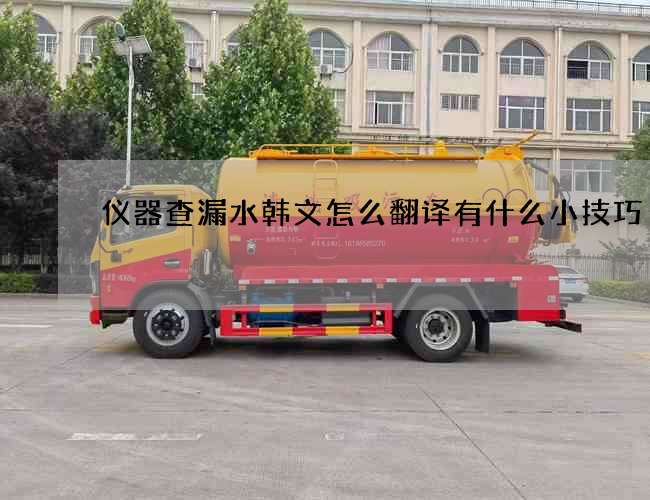 仪器查漏水韩文怎么翻译有什么小技巧