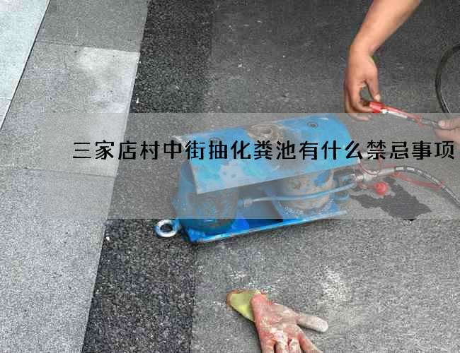 三家店村中街抽化粪池有什么禁忌事项