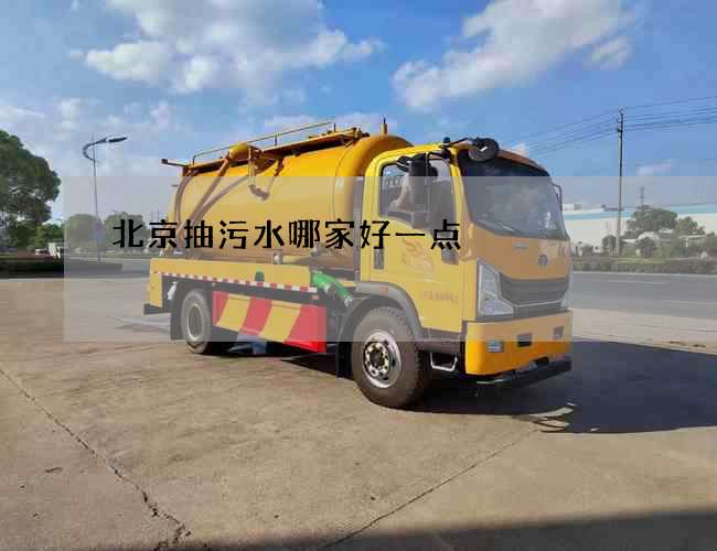 北京抽污水哪家好一点 北京抽污水哪家好一点