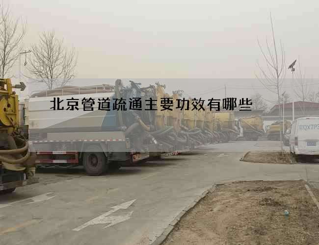北京管道疏通主要功效有哪些 北京管道疏通主要功效有哪些