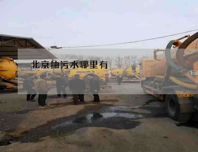 北京抽污水哪里有 北京抽污水哪里有