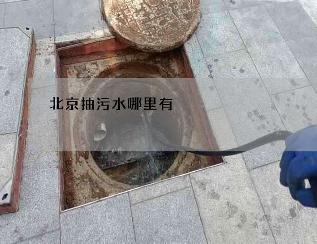 北京抽污水哪里有 北京抽污水哪里有