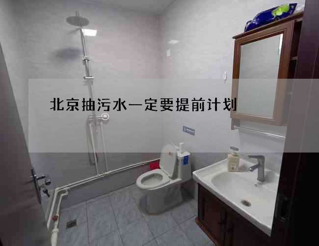 北京抽污水一定要提前计划 北京抽污水一定要提前计划