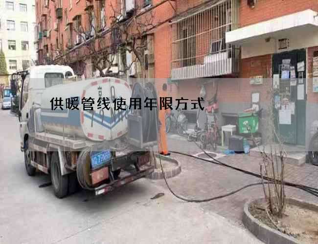 供暖管线使用年限方式 供暖管线使用年限方式