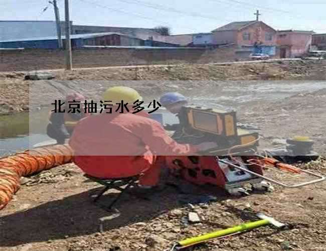 北京抽污水多少 北京抽污水多少