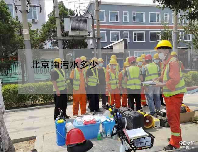 北京抽污水多少 北京抽污水多少