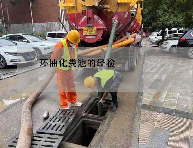 三环抽化粪池的经验