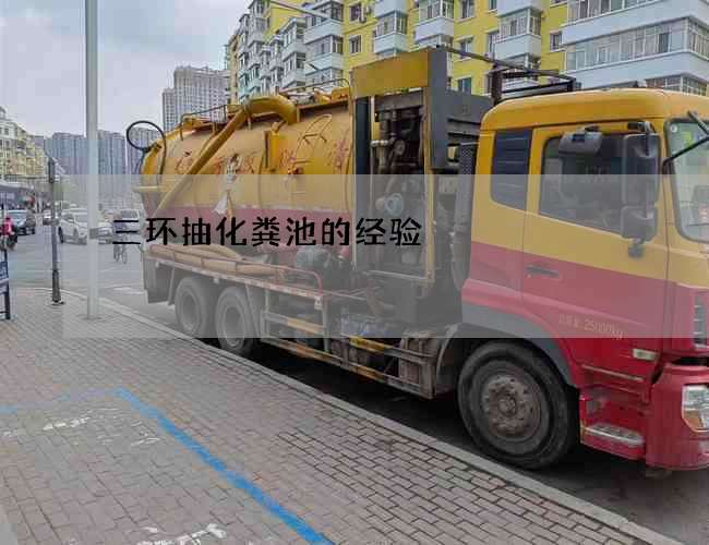三环抽化粪池的经验