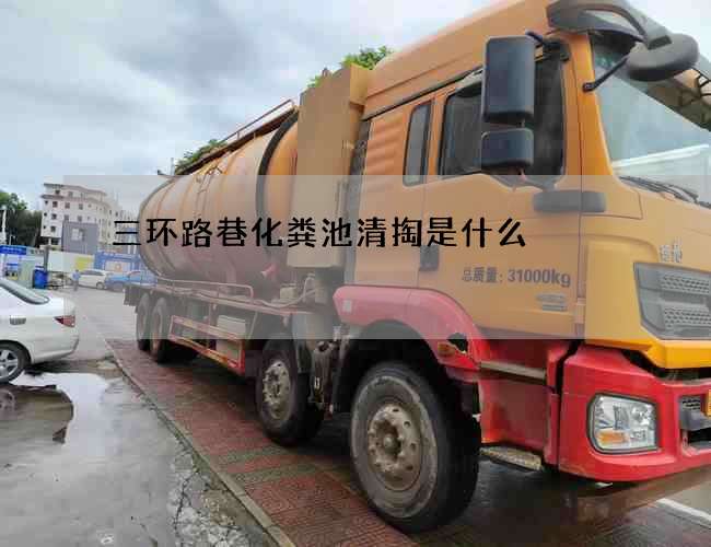 三环路巷化粪池清掏是什么?