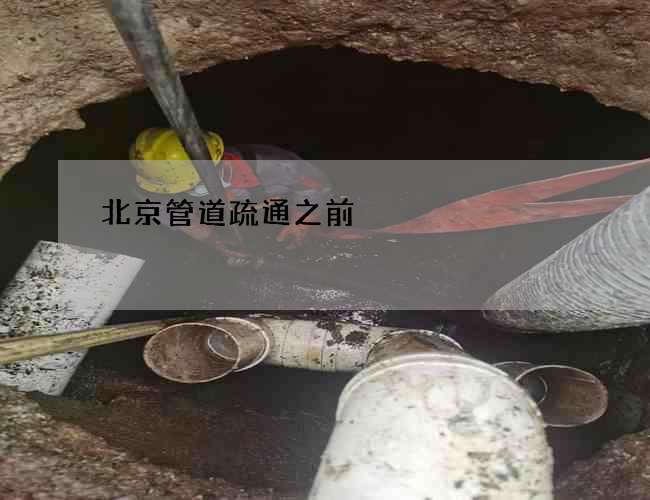 北京管道疏通之前