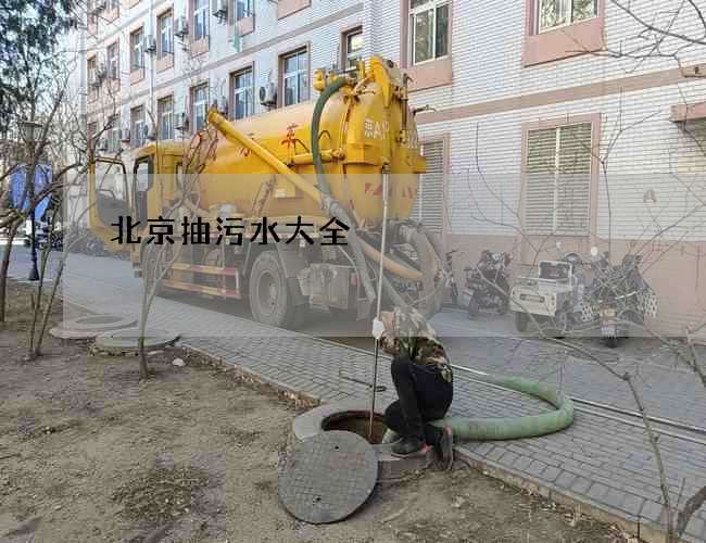 北京抽污水大全 北京抽污水大全