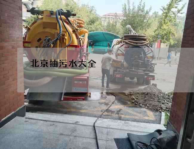 北京抽污水大全 北京抽污水大全
