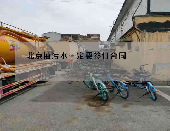 北京抽污水一定要签订合同