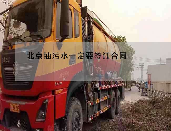 北京抽污水一定要签订合同