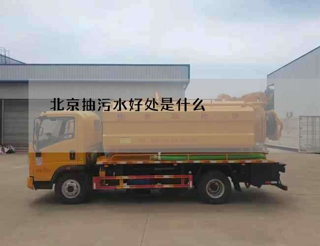 北京抽污水好处是什么