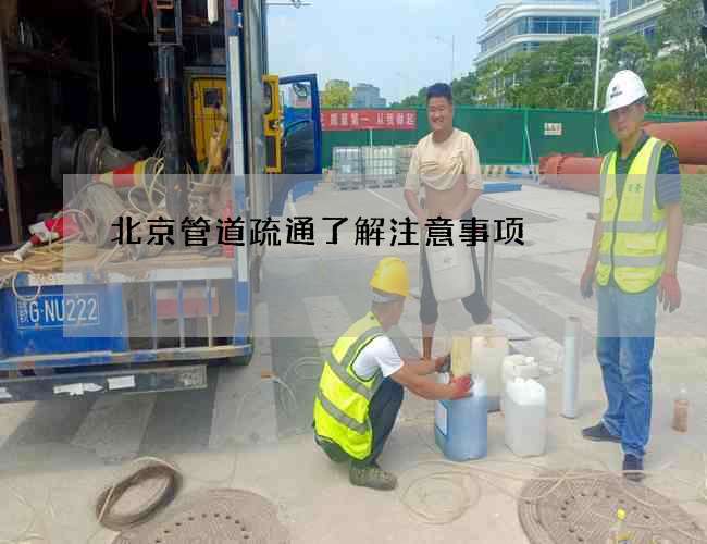 北京管道疏通了解注意事项