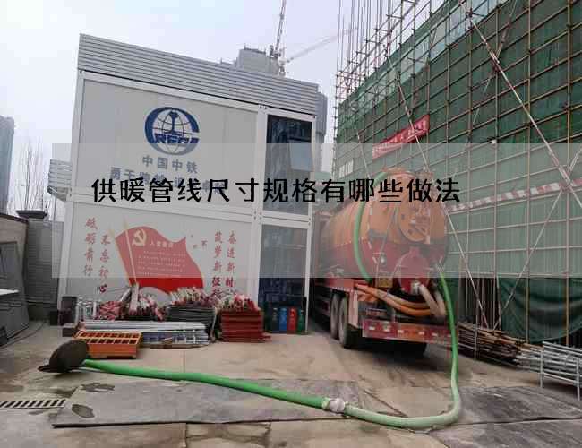 供暖管线尺寸规格有哪些做法