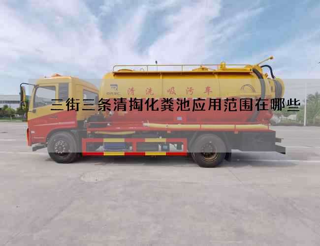 三街三条清掏化粪池应用范围在哪些 三街三条清掏化粪池应用范围在哪些