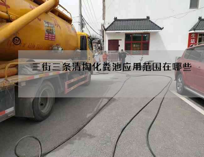 三街三条清掏化粪池应用范围在哪些 三街三条清掏化粪池应用范围在哪些