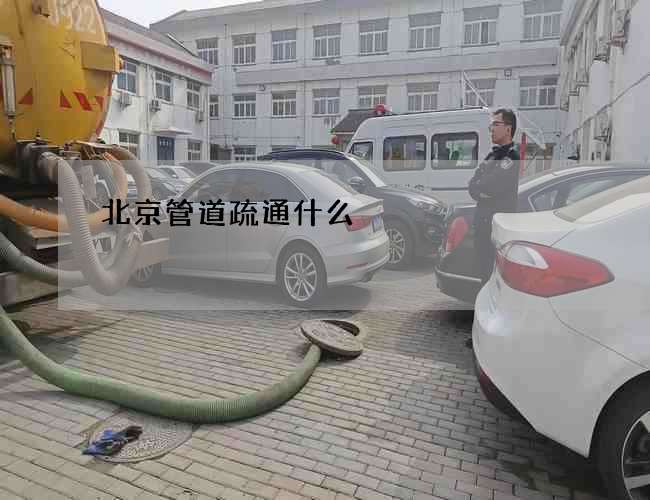 北京管道疏通什么
