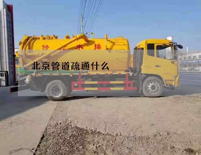 北京管道疏通什么