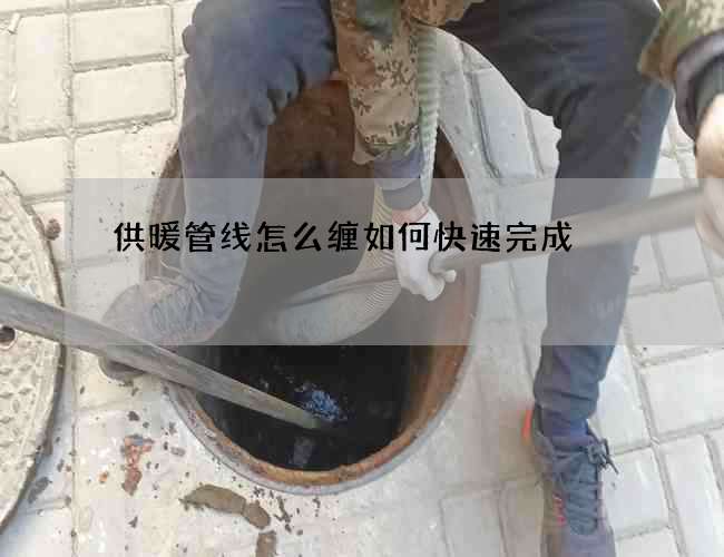 供暖管线怎么缠如何快速完成