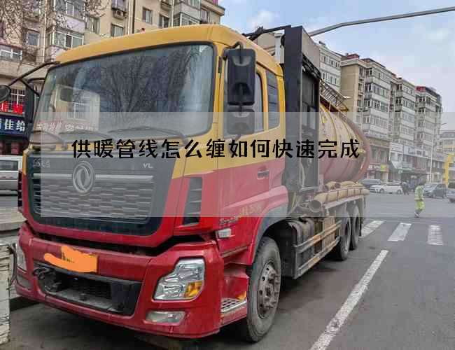 供暖管线怎么缠如何快速完成