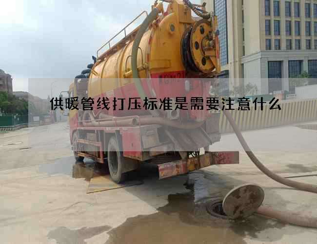 供暖管线打压标准是需要注意什么?