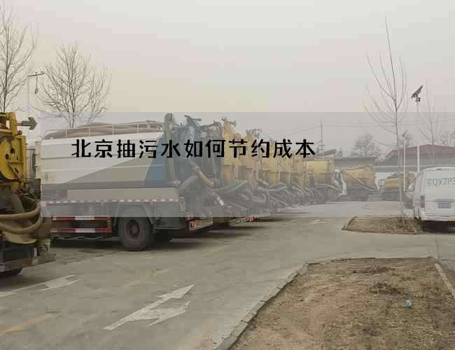 北京抽污水如何节约成本 北京抽污水如何节约成本