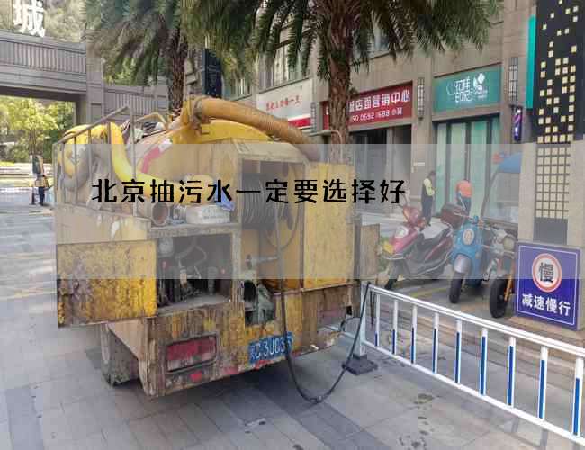 北京抽污水一定要选择好 北京抽污水一定要选择好